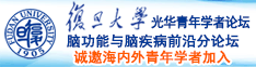 日本老太婆操B视频免费看诚邀海内外青年学者加入|复旦大学光华青年学者论坛—脑功能与脑疾病前沿分论坛