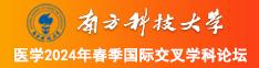 欧美老屌老逼资源站南方科技大学医学2024年春季国际交叉学科论坛